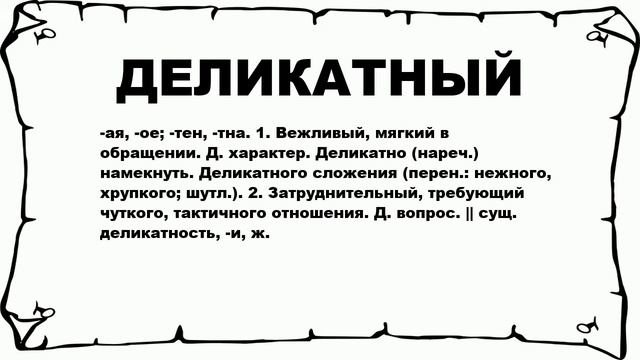 ДЕЛИКАТНЫЙ - что это такое? значение и описание смотреть онлайн