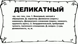 ДЕЛИКАТНЫЙ - что это такое? значение и описание