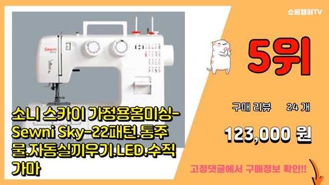 [광고]가정용재봉틀 추천 판매순위 Top10 || 가격 평점 후기 비교 смотреть онлайн