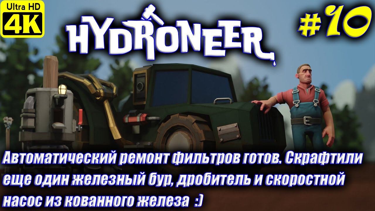 Hydroneer [4K] ➤ Прохождение на Русском ➤ Часть 10