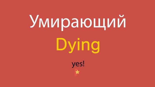 Умирающий по-английски смотреть онлайн