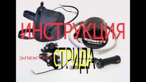 Инструкция по установки электропривода на велосипед Стрида