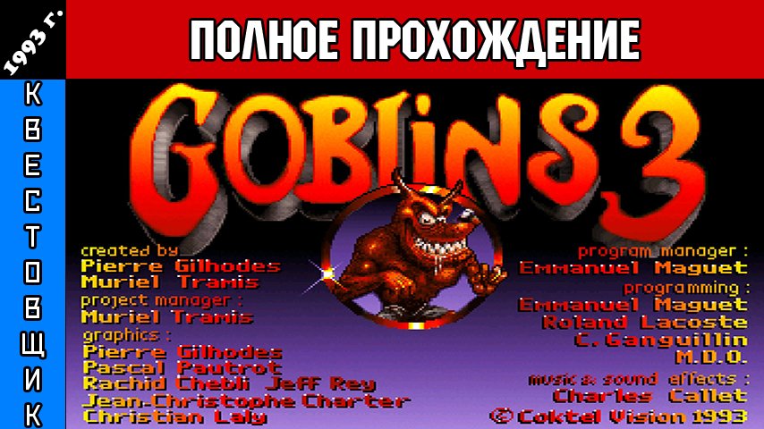 Гоблины 3/Goblins 3 Полное Прохождение смотреть онлайн