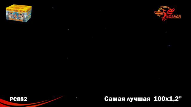 Салют Самая лучшая (1,2 дюйма на 100) смотреть онлайн