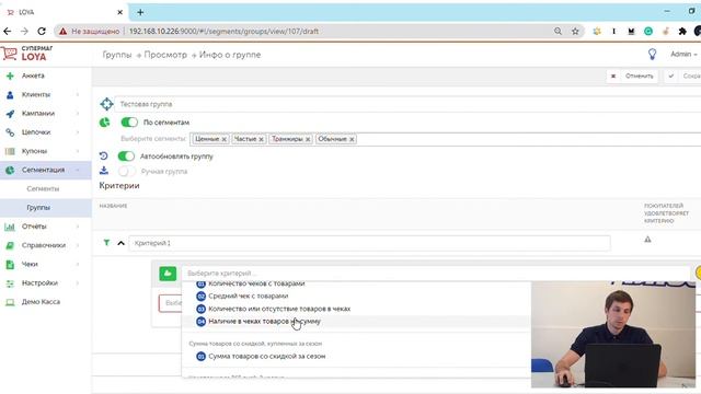 Программа управления лояльностью покупателей СуперМаг Loya. Выпуск 5: Работа с группами.