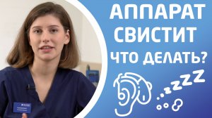 СЛУХОВОЙ АППАРАТ СВИСТИТ. ЧТО ДЕЛАТЬ?