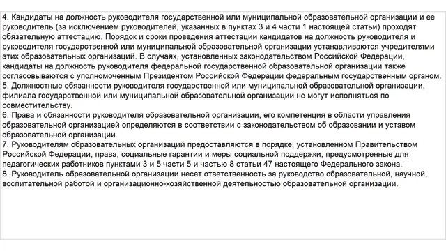 Закон об Образовании. Статья 51. Правовой статус руководителя образовательной организации. Президен смотреть онлайн
