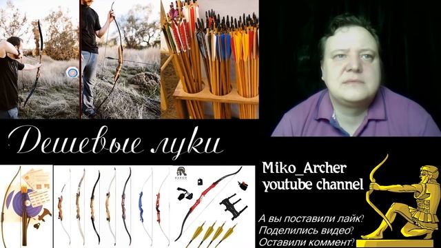 Почему дешевый лук (о рекомендацях по выбору лука для новичка) смотреть онлайн