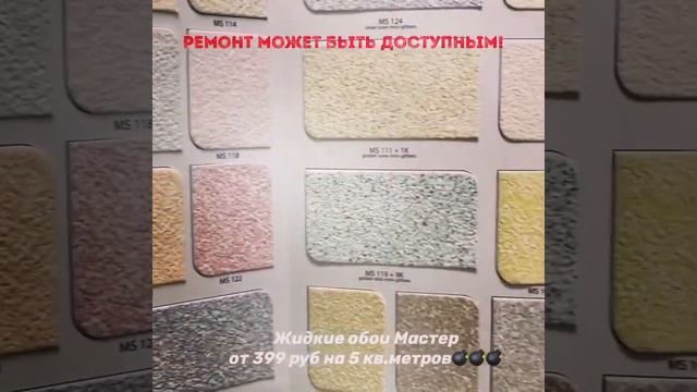 Жидкие обои Эконом смотреть онлайн