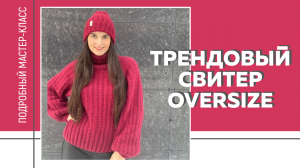 ТРЕНДОВЫЙ СВИТЕР OVERSIZE из любой пряжи на любой размер || Просто и быстро || Подробный МК ||