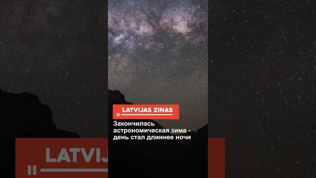 Закончилась астрономическая зима - день стал длиннее ночи смотреть онлайн