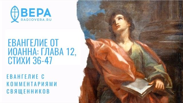 Евангелие от Иоанна (XII: 36-47). Пророчество Исаии. Комментирует священник Стефан Домусчи