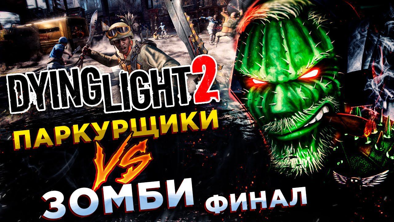 Dying Light 2 Stay Human◾️НЕОЖИДАННЫЕ ПОВОРОТЫ В СЮЖЕТЕ◾️ФИНАЛ смотреть онлайн