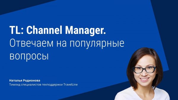 TL: Channel Manager. Отвечаем на популярные вопросы