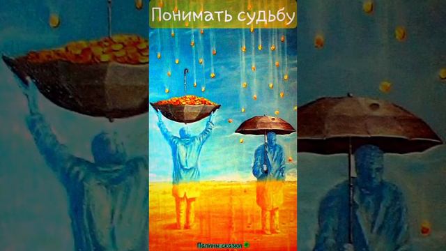 Понимать судьбу (притча) смотреть онлайн