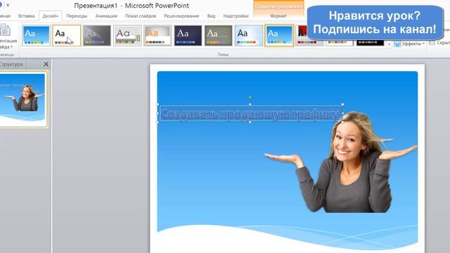 Power Point - Как создавать графику в Power Point