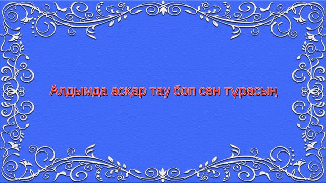 КАРАОКЕ Әке туралы жыр cөзі: М.Шаханов әні: Н.Тілендиев смотреть онлайн