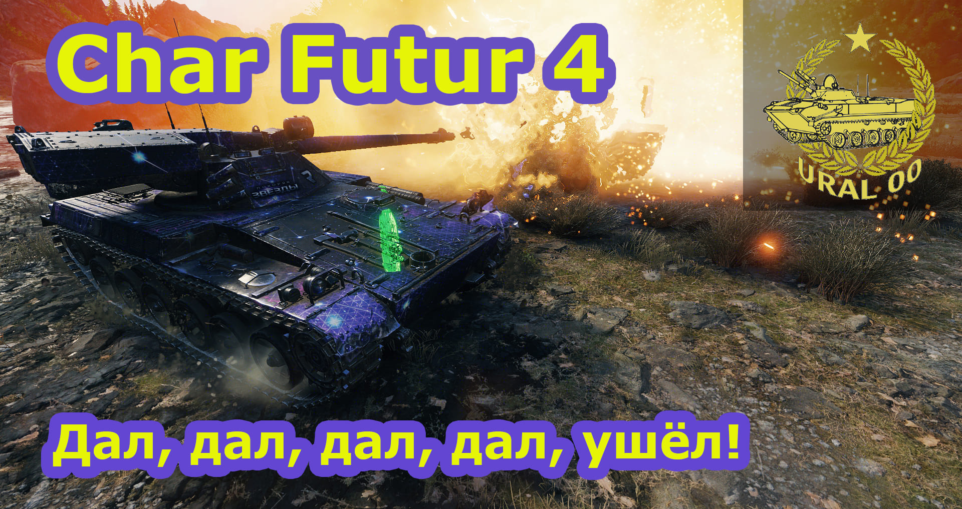 Char Futur 4. Дал, дал, дал, дал, ушёл! смотреть онлайн