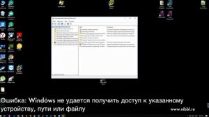 Ошибка: Windows не удается получить доступ к указанному устройству, пути или файлу