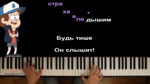 караоке песня про гравити фолз край загадок