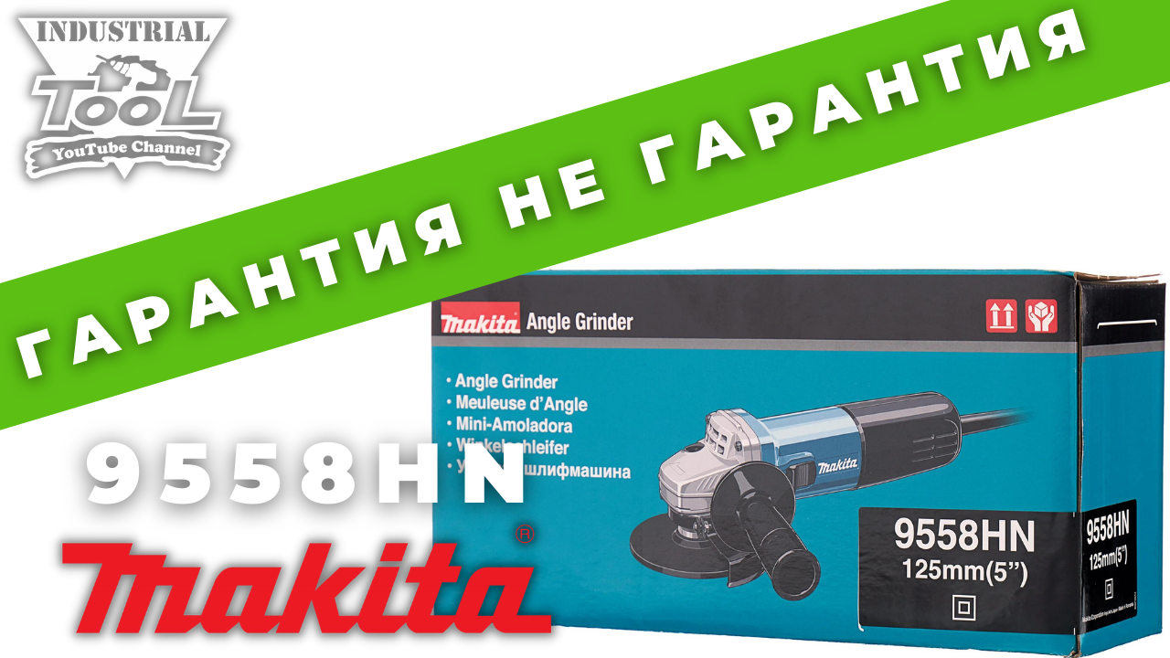Гарантия не гарантия Makita 9558HN смотреть онлайн