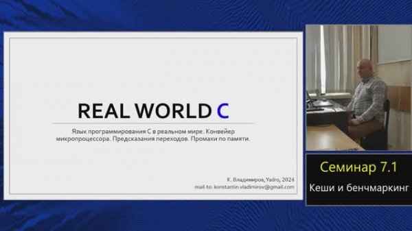 Практика языка C (МФТИ, 2023-2024). Семинар 7.1. Кеши и немного о бенчмаркинге.