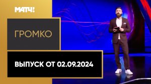 «Громко». Выпуск от  02.09.2024