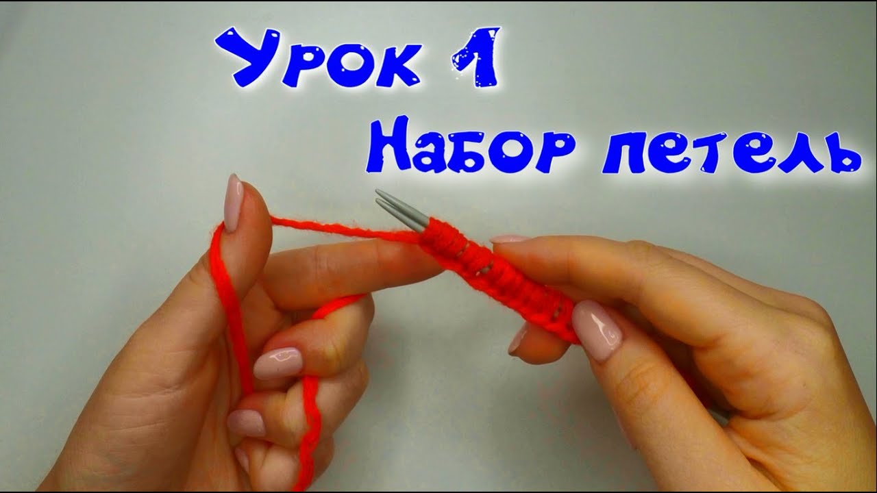 1 УРОК. ВЯЗАНИЕ СПИЦАМИ//НАБОР ПЕТЕЛЬ НА СПИЦЫ//ДЛЯ НАЧИНАЮЩИХ//CROCHET смотреть онлайн