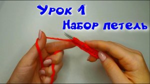 1 УРОК. ВЯЗАНИЕ СПИЦАМИ//НАБОР ПЕТЕЛЬ НА СПИЦЫ//ДЛЯ НАЧИНАЮЩИХ//CROCHET