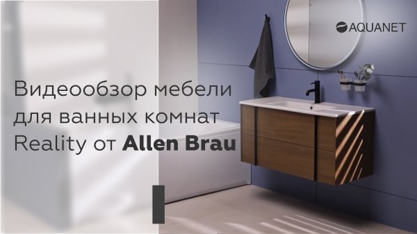 Коллекция мебели REALITY от Allen Brau