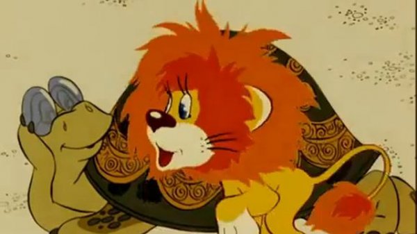 Как львенок и черепаха пели песню