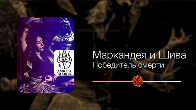 Маркандея и ШИВА ПОБЕДИТЕЛЬ СМЕРТИ. Пуранический миф.  #shiva #shaivism #purana  #mrityunjay