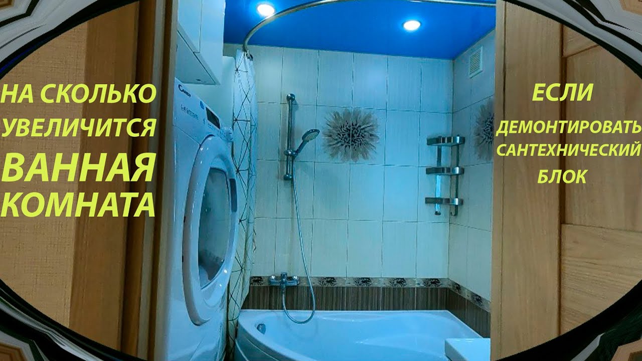 ВАННАЯ КОМНАТА СТАНЕТ БОЛЬШЕ, ЕСЛИ ДЕМОНТИРОВАТЬ САНТЕХНИЧЕСКИЙ БЛОК смотреть онлайн
