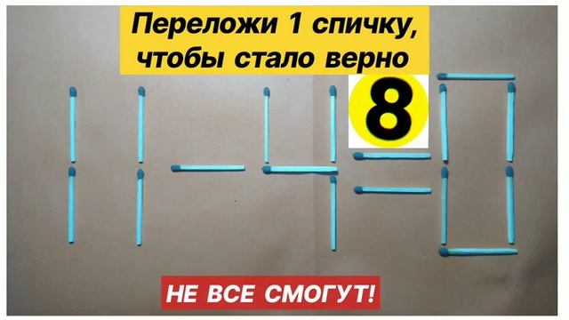№25 Головоломка со спичками 13-1=14. IQ тест. Не все смогут решить смотреть онлайн