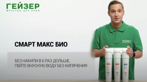 ГЕЙЗЕР СМАРТ МАКС БИО – без накипи в 6 раз дольше, пейте вкусную воду без кипячения