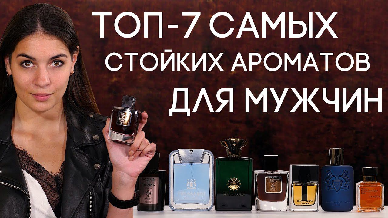 САМЫЕ СТОЙКИЕ МУЖСКИЕ АРОМАТЫ ☆ ОБЗОР СТОЙКОЙ ПАРФЮМЕРИИ ДЛЯ МУЖЧИН ОТ ДУХИ.РФ смотреть онлайн