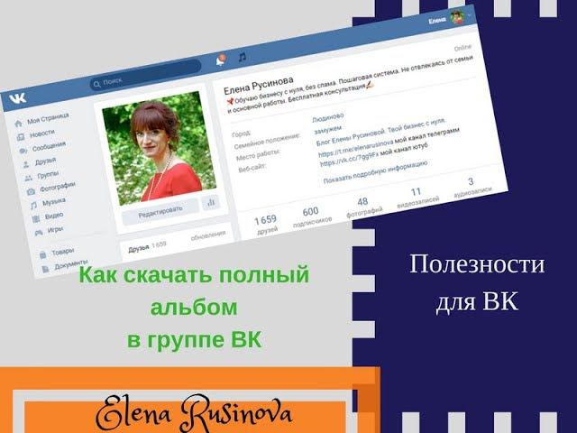 Как скачать полный альбом в группе ВК смотреть онлайн
