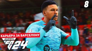 FC 24 КАРЬЕРА ЗА БАРСЕЛОНУ #8 - ПЕРВЫЙ ПОКЕР В БАРСЕЛОНЕ!