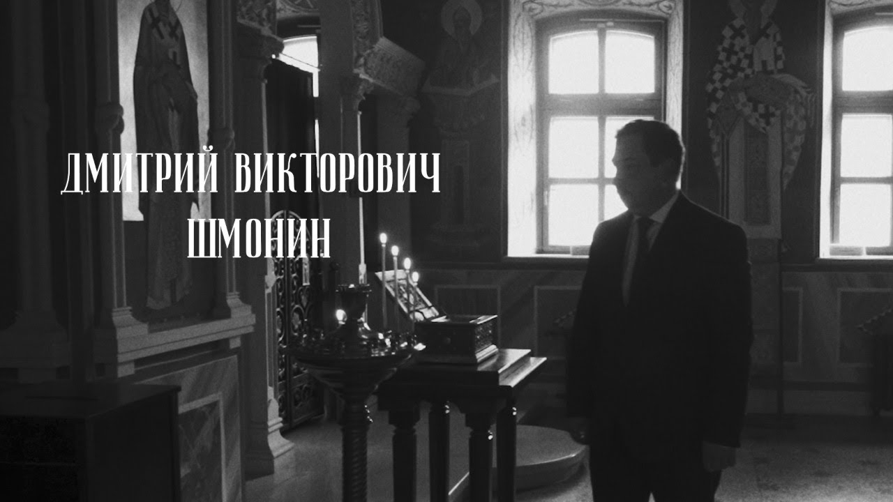 Церковь и наука. Дмитрий Викторович Шмонин смотреть онлайн