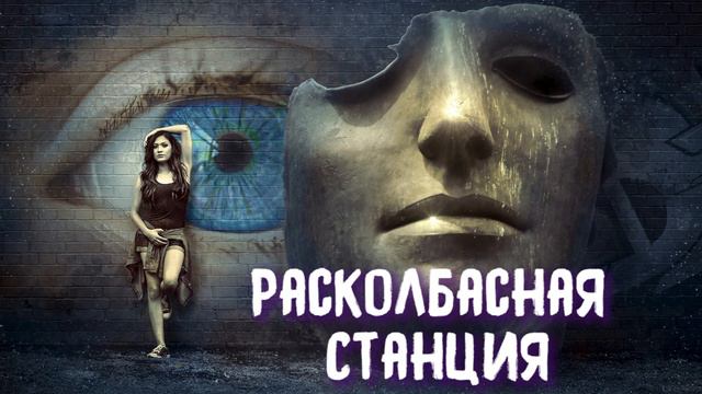 Реклама канала Расколбасная Станция смотреть онлайн