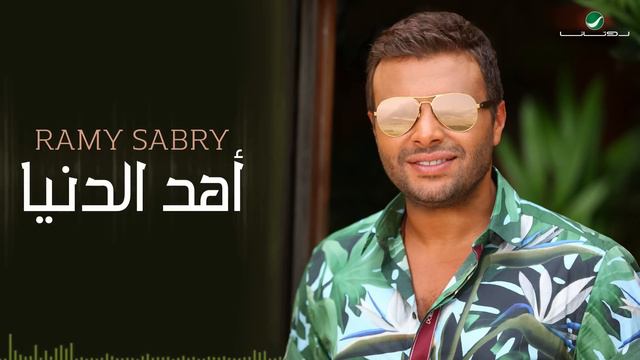 Ramy Sabry … Ahd El Donia  | رامي صبري … أهد الدنيا