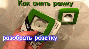 Как разобрать розетку | Как снять рамку с розетки