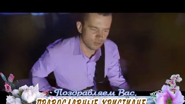 Со светлым Христовым воскресением вас, православные христиане! смотреть онлайн