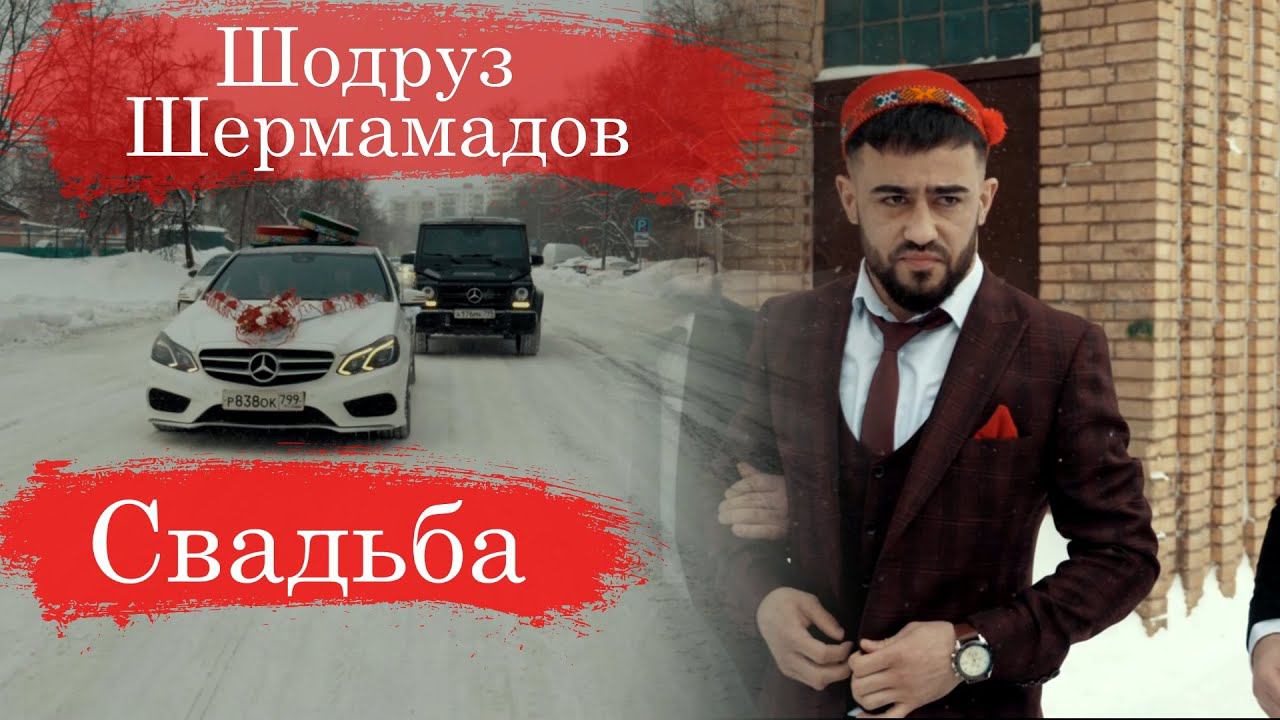 Свадьба Шодруз Шермамадов | Wedding day Shodruz Shermamadov 14.02.2021 Love Story Sh & M смотреть онлайн