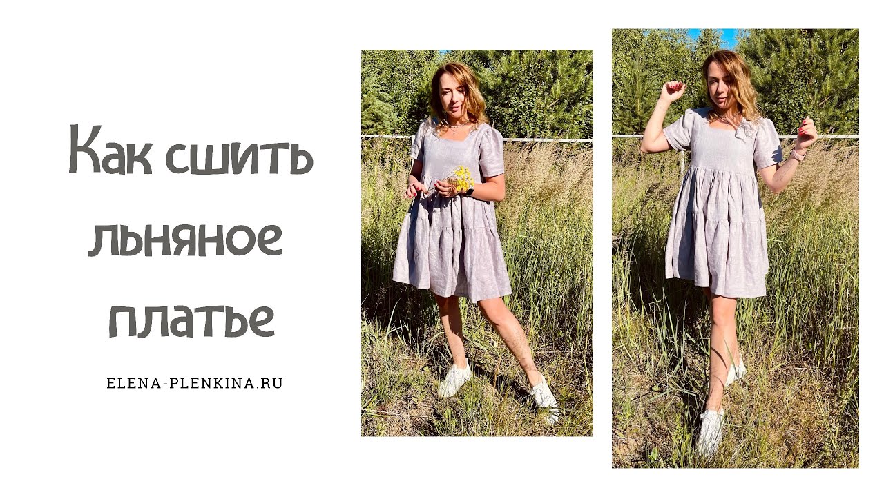 Как сшить платье из льна. Инструкция по пошиву платья "Лада" смотреть онлайн