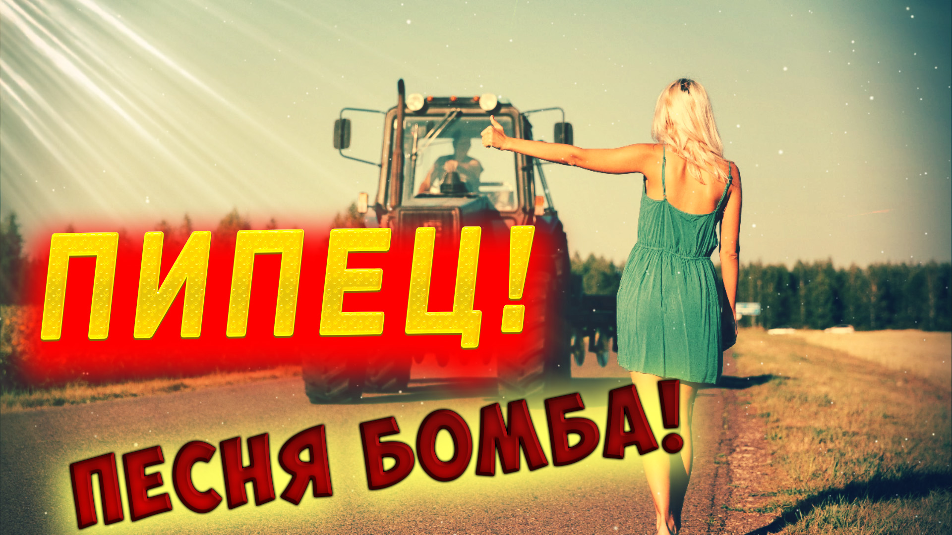 Офигенная песня Посвящается трактористам Новинка 2021 смотреть онлайн