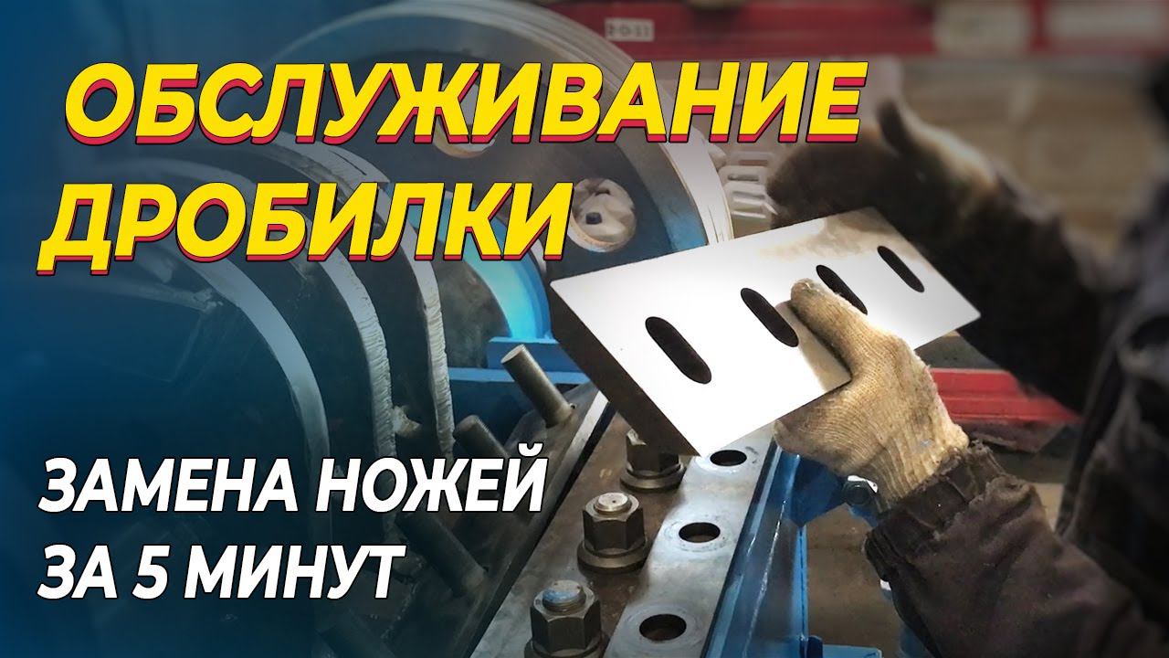 ЗАМЕНА НОЖЕЙ на дробилке смотреть онлайн