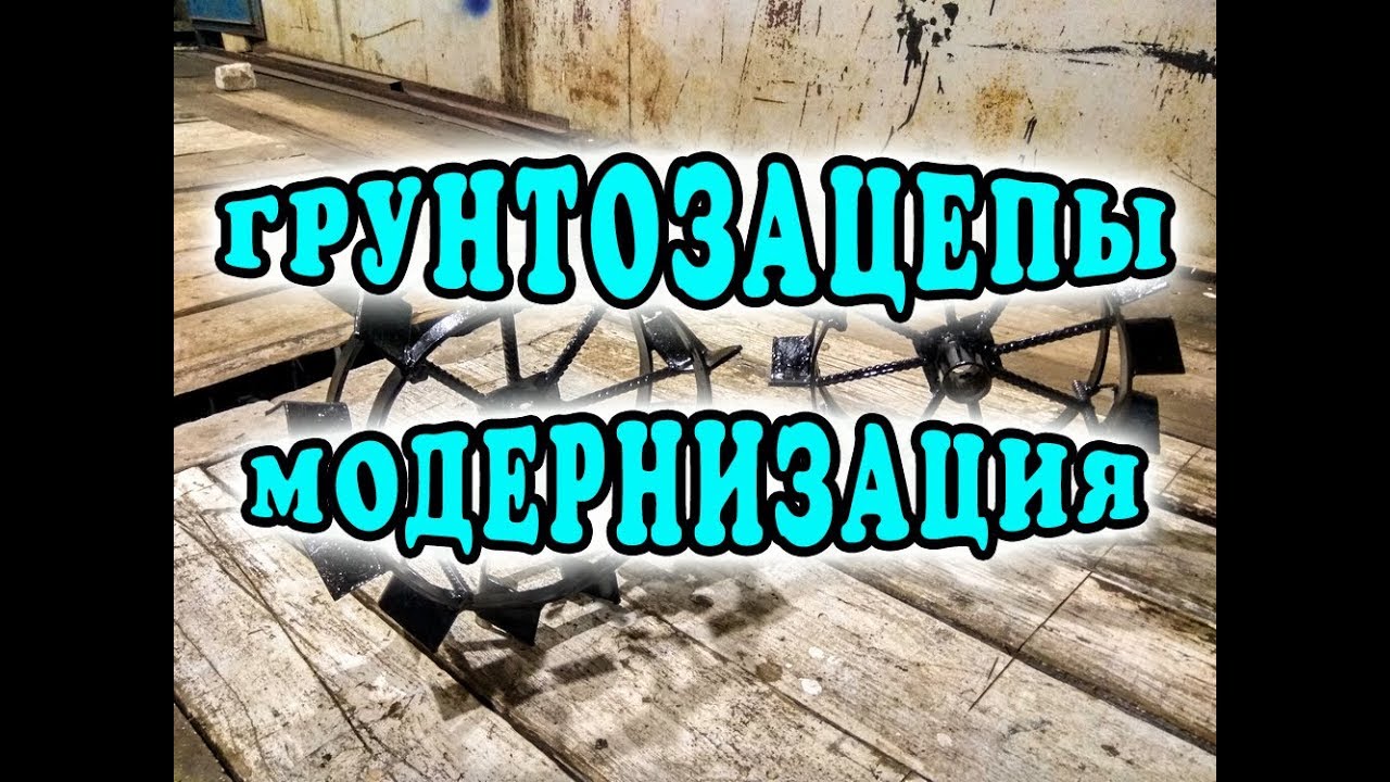 Модернизация грунтозацепов к мотоблоку смотреть онлайн