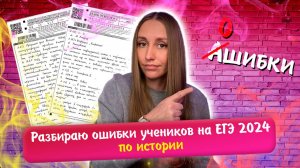 Разбор ошибок выпускников на ЕГЭ 2024 по истории. Примеры правильных и неправильных ответов.