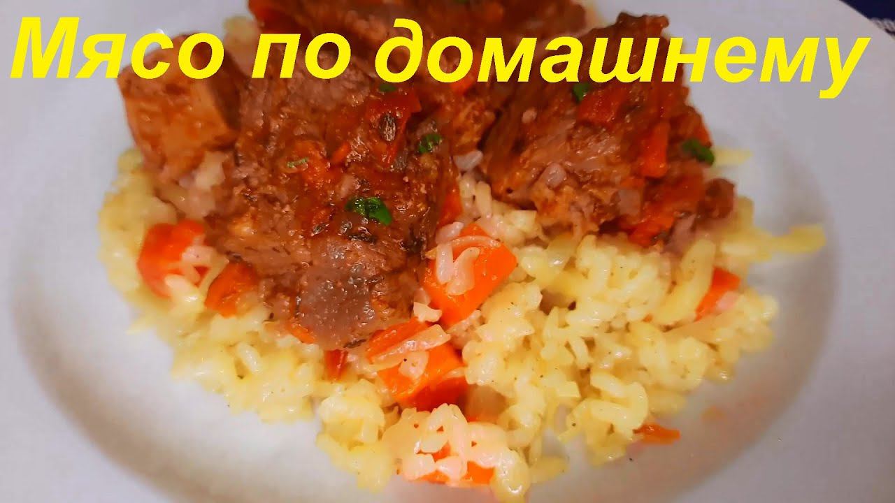 МИНУС 31 кг НА ЭТОМ. Мясо ПО-ДОМАШНЕМУ в соусе и РАССЫПЧАТЫЙ РИС с овощами. ДРУГАЯ ЕДА для худеющих. смотреть онлайн